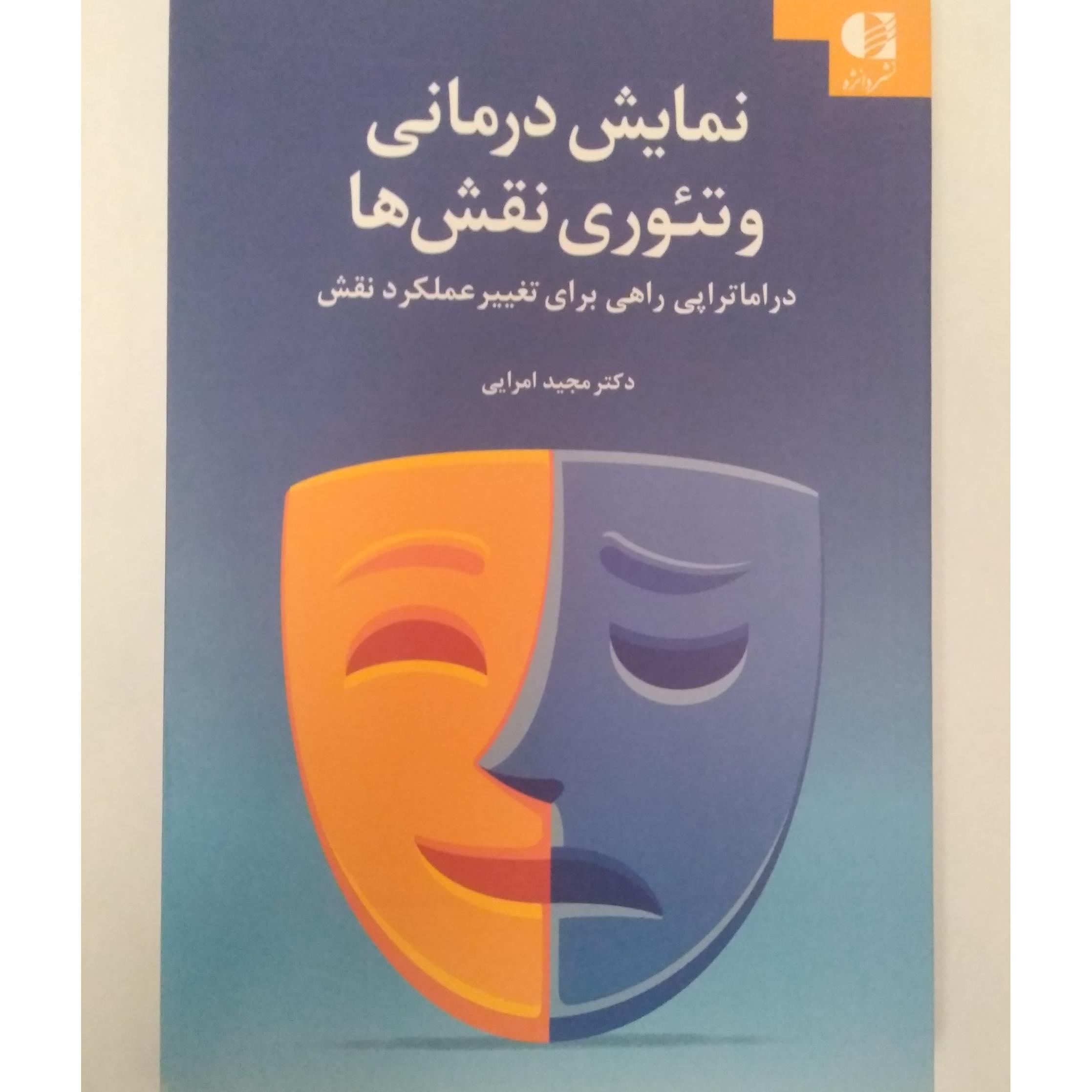 کتاب نمایش درمانی و تئوری نقش ها نشر دانژه