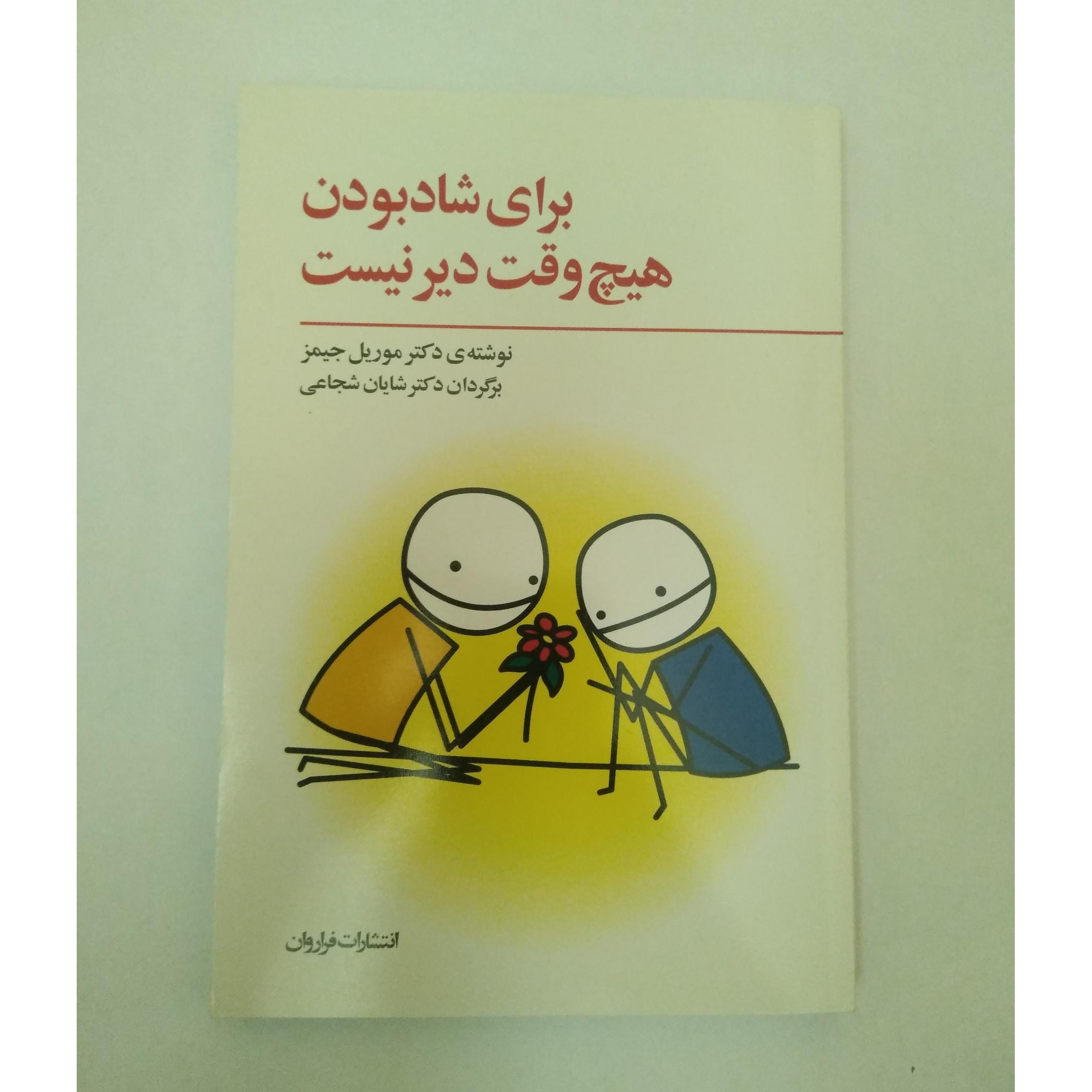 کتاب برای شاد بودن هیچ وقت دیر نیست نشر فرا روان