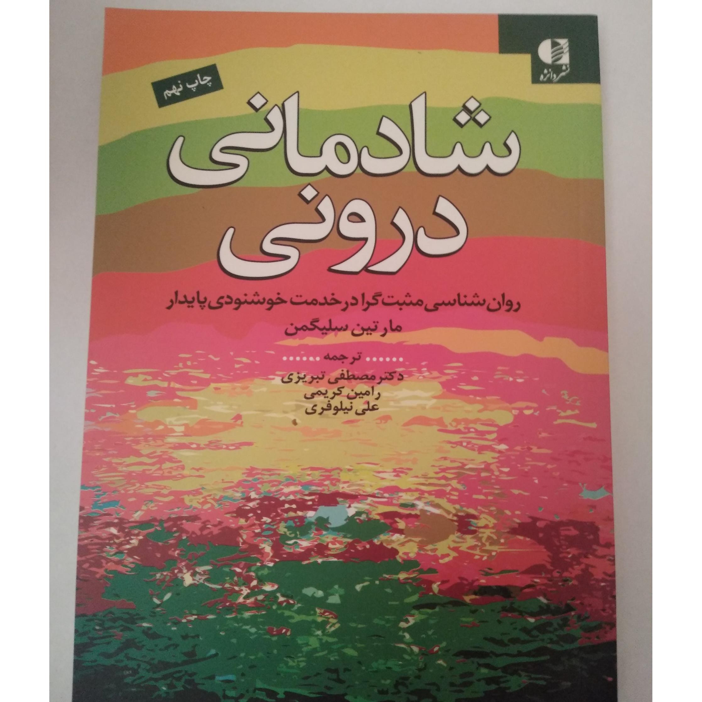 کتاب شادمانی درونی نشر دانژه