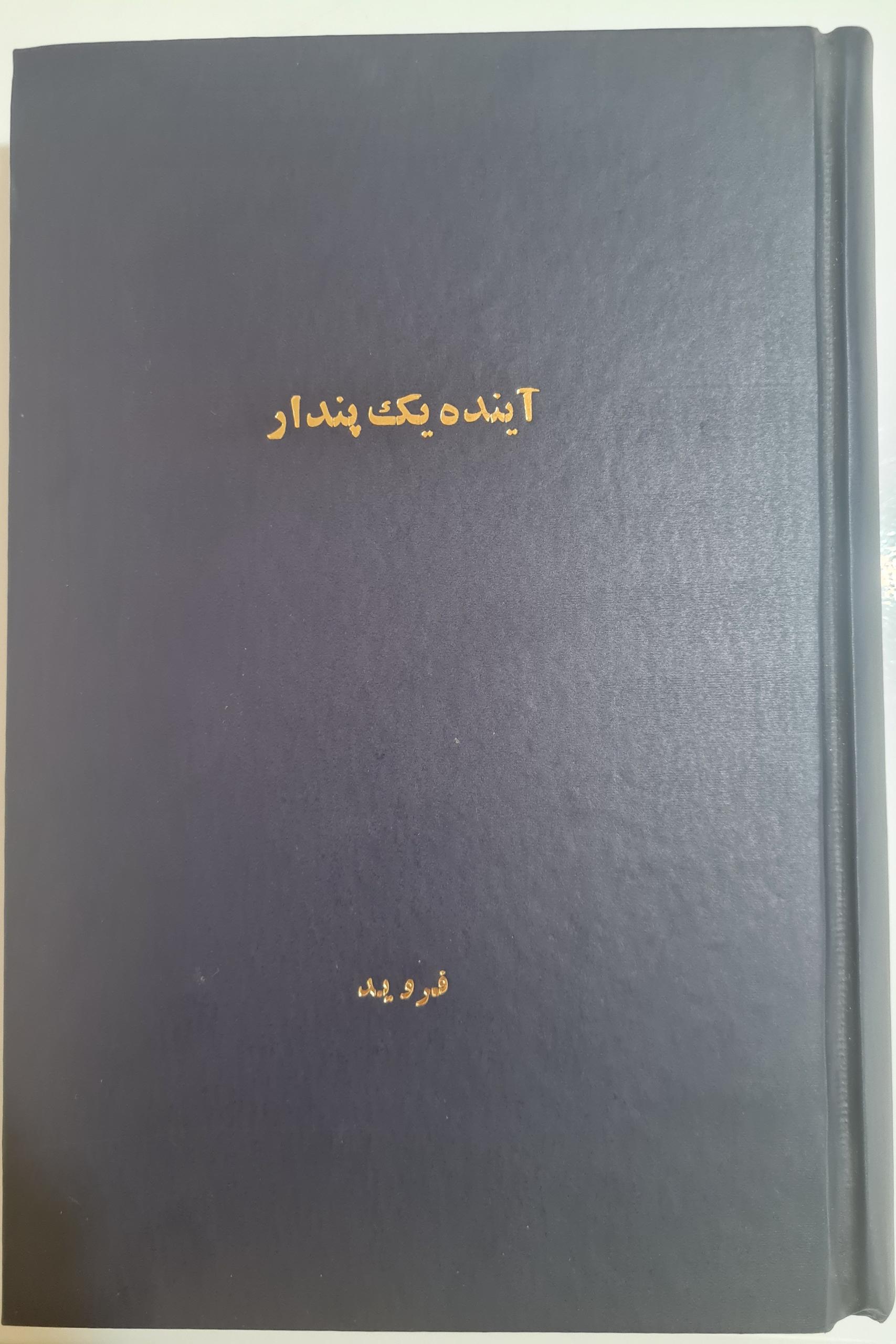 آینده یک پندار فروید