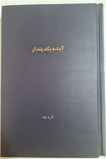 آینده