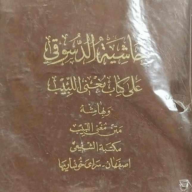 کتاب حاشیه دسوقی بر مغنی اللبیب ، حاشیة الدسوقی