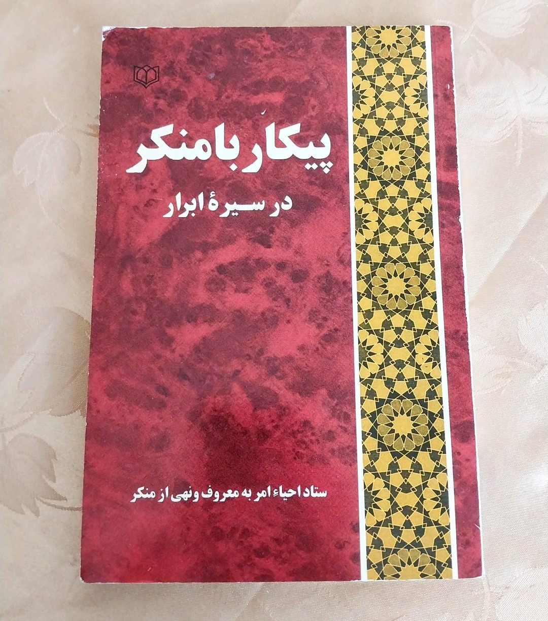 کتاب پیکار با منکر در سیره ابرار
