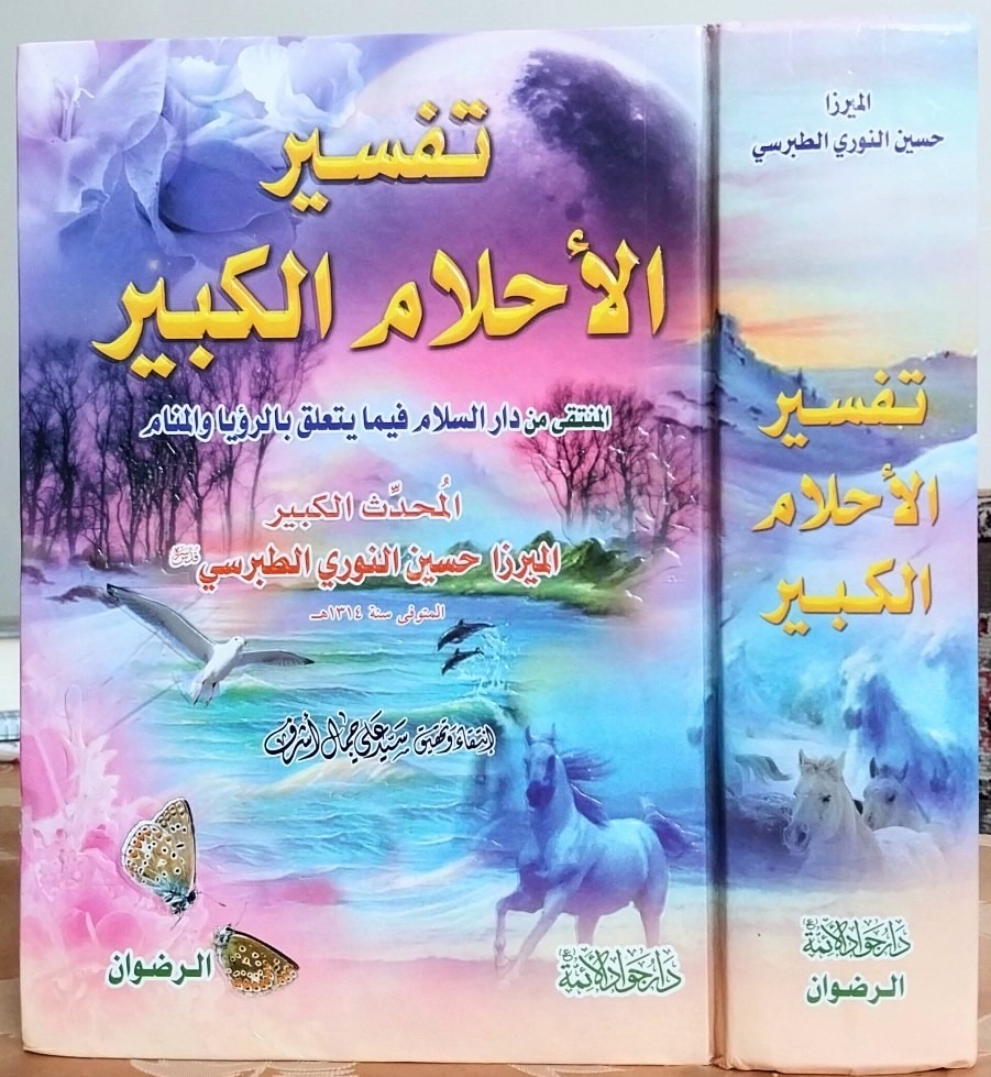 تفسیر الاحلام الکبیر، منتخب کتاب دار السلام