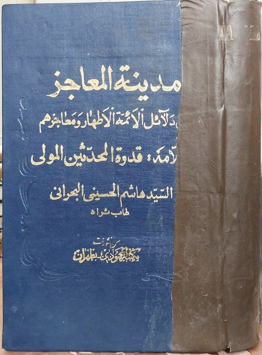 مدینه المعاجز چاپ قدیمی
