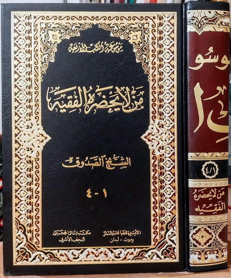 کتاب من لا یحضره الفقیه ، تک جلدی