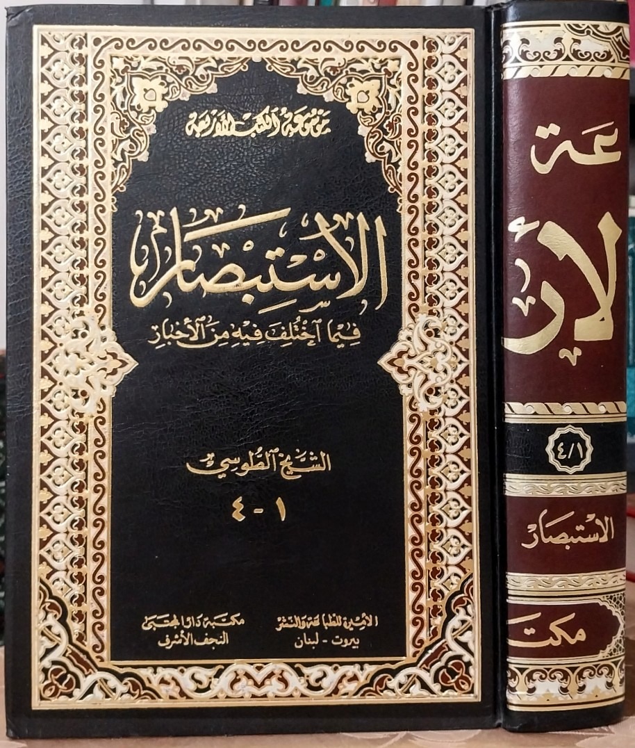 کتاب الاستبصار ، تک جلدی