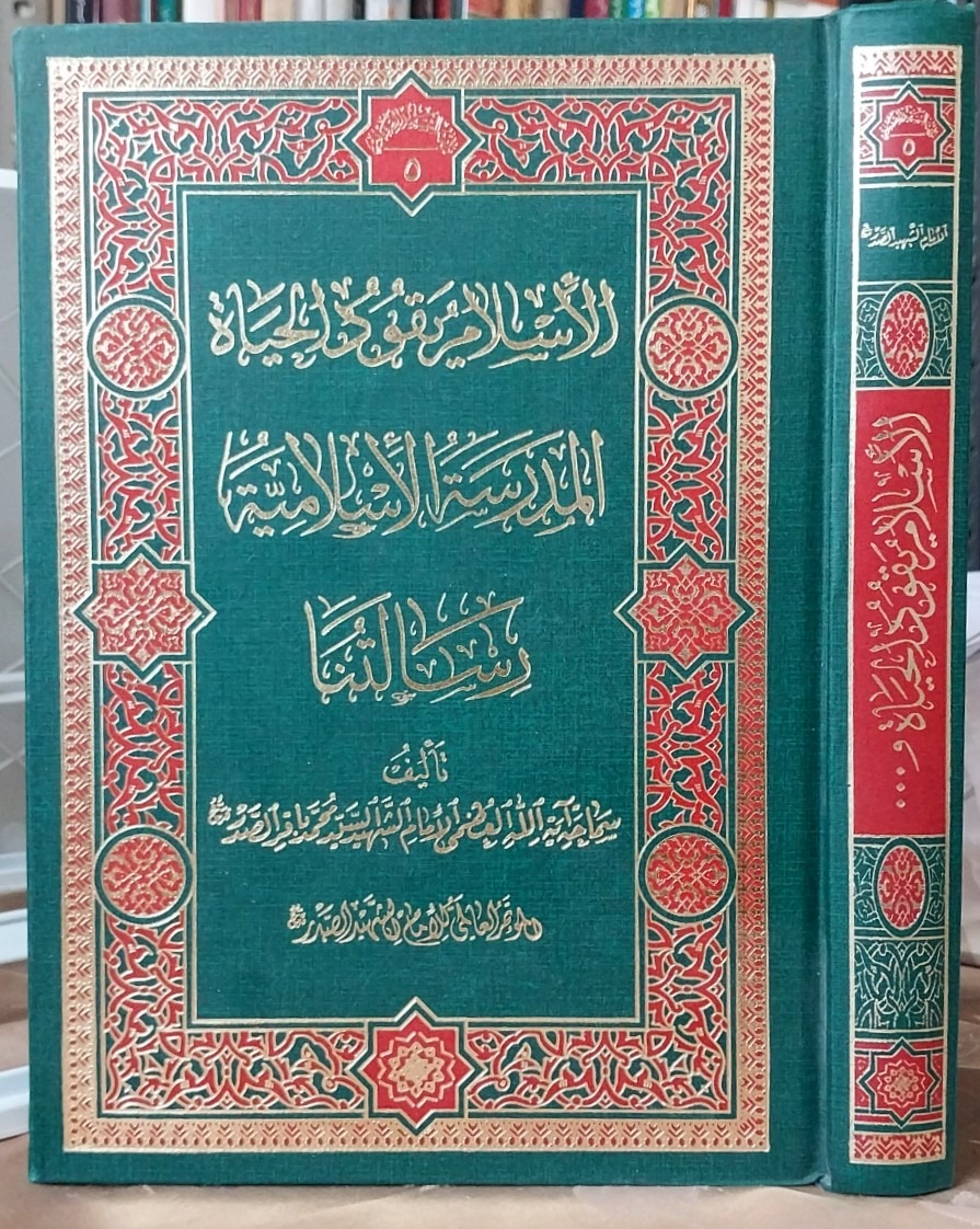 الاسلام یقود الحیاه... شهید سیدمحمدباقر صدر