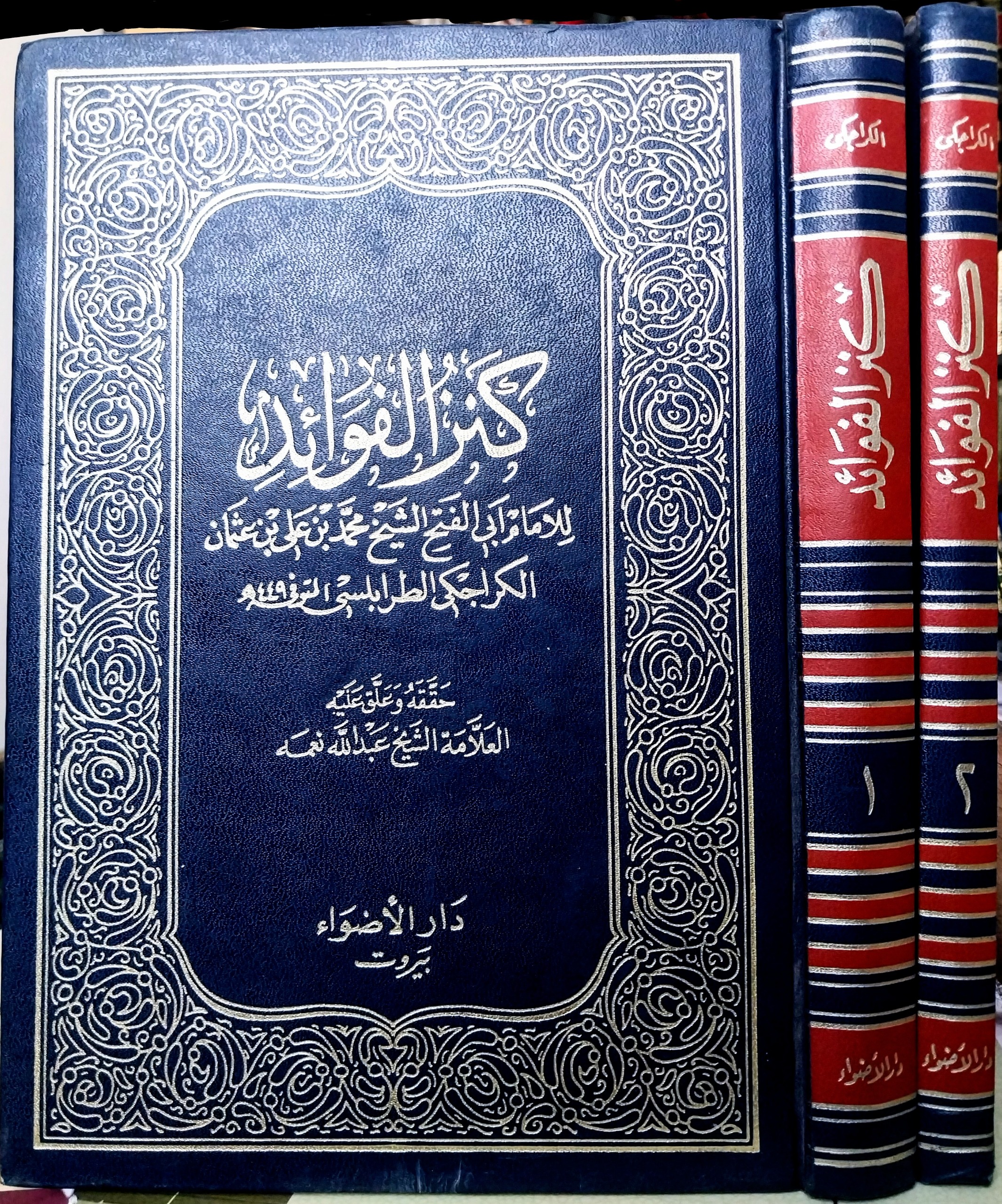 کتاب کنز الفوائد ، نایاب ، چاپ بیروت