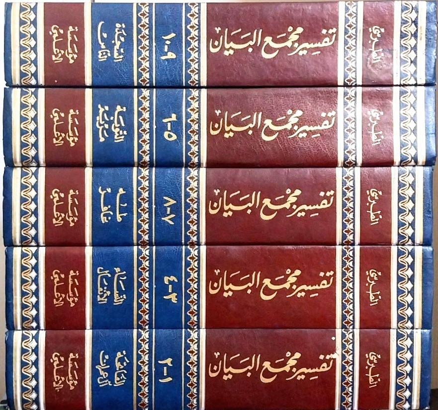 کتاب تفسیر مجمع البیان چاپ بیروت