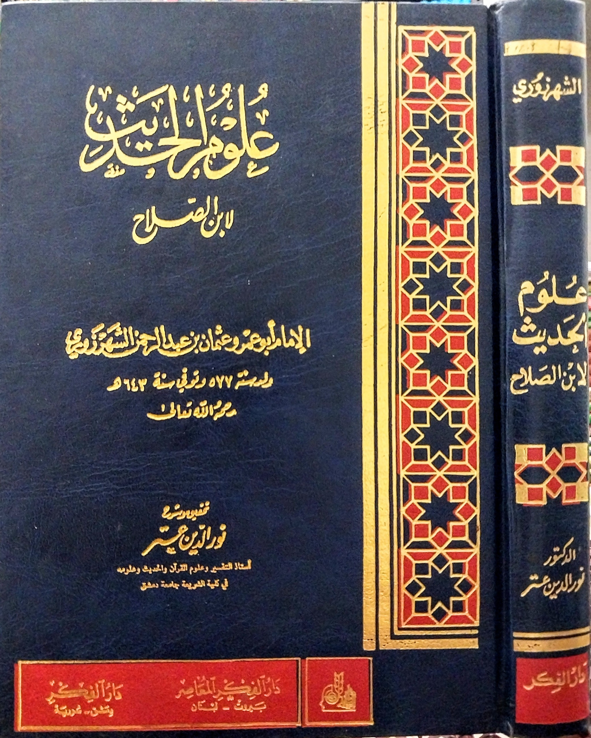 علوم الحدیث ، مقدمه ابن صلاح ، چاپ سوریه