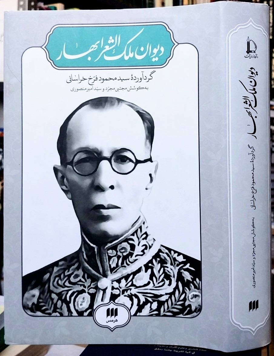 دیوان ملک الشعرا بهار ، چاپ هرمس ، نایاب