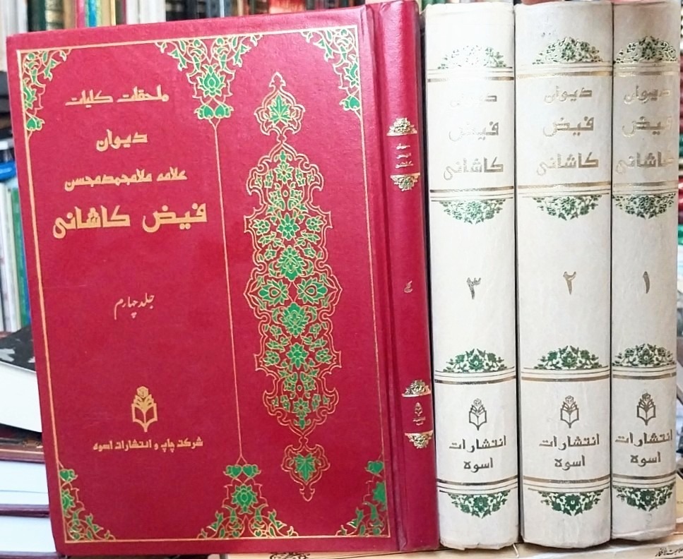 دیوان فیض کاشانی ، نسخه کامل و نایاب