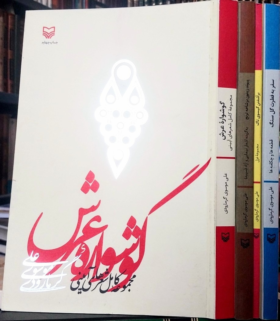 مجموعه اشعار موسوی گرمارودی