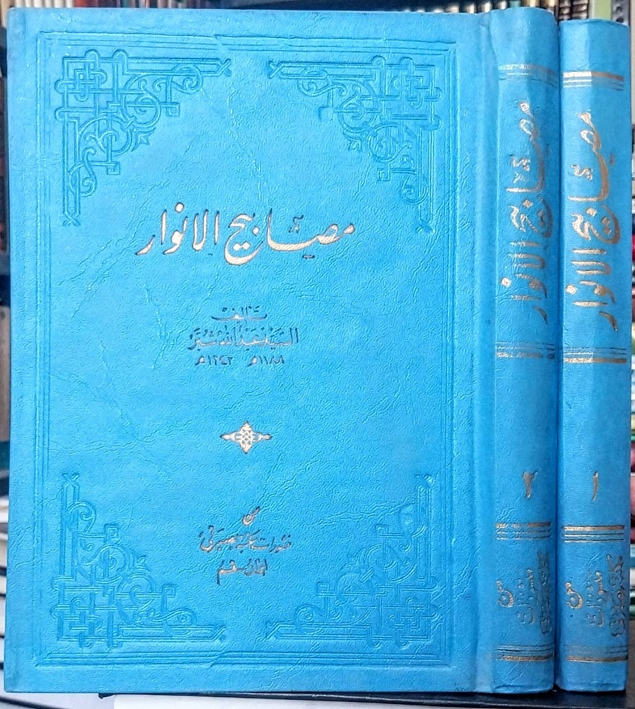 مصابیح الانوار ، قدیمی