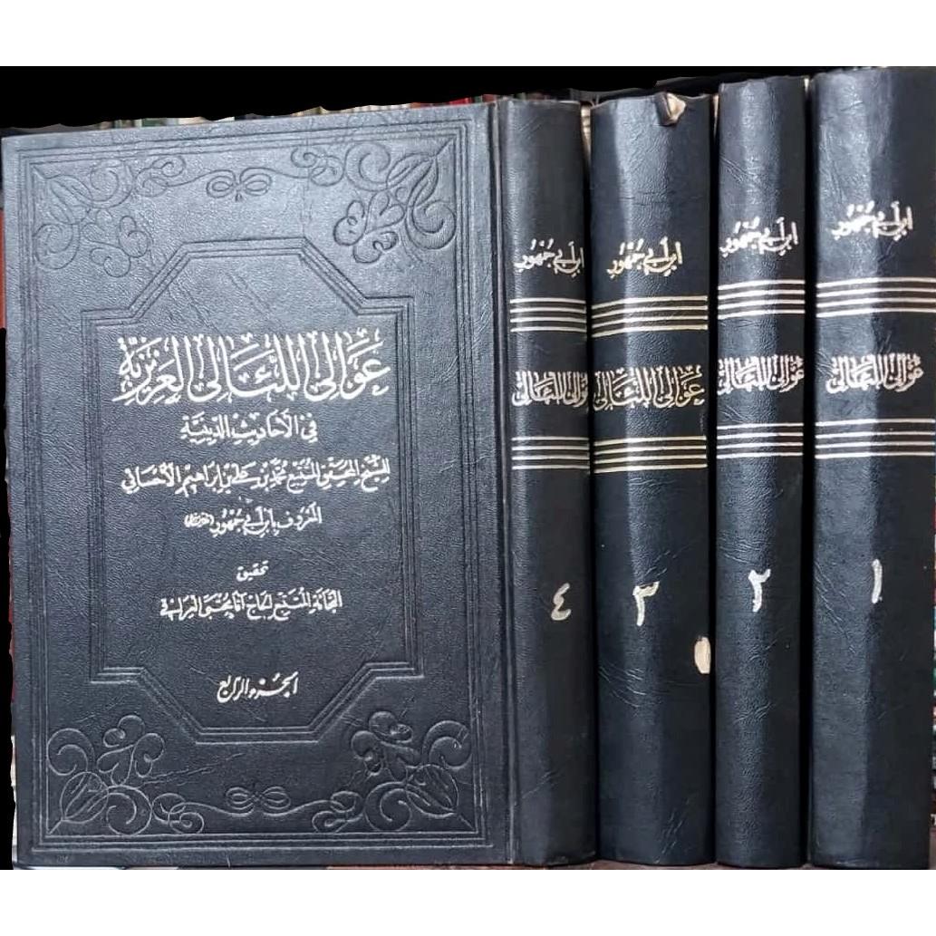 عوالی اللئالی العزیزیه