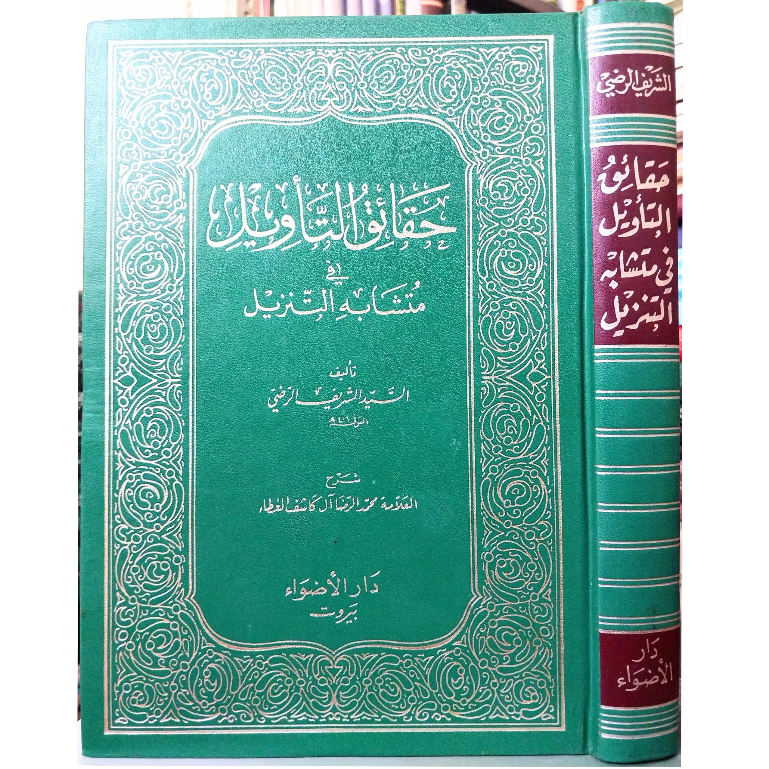 حقائق التاویل الشریف الرضی