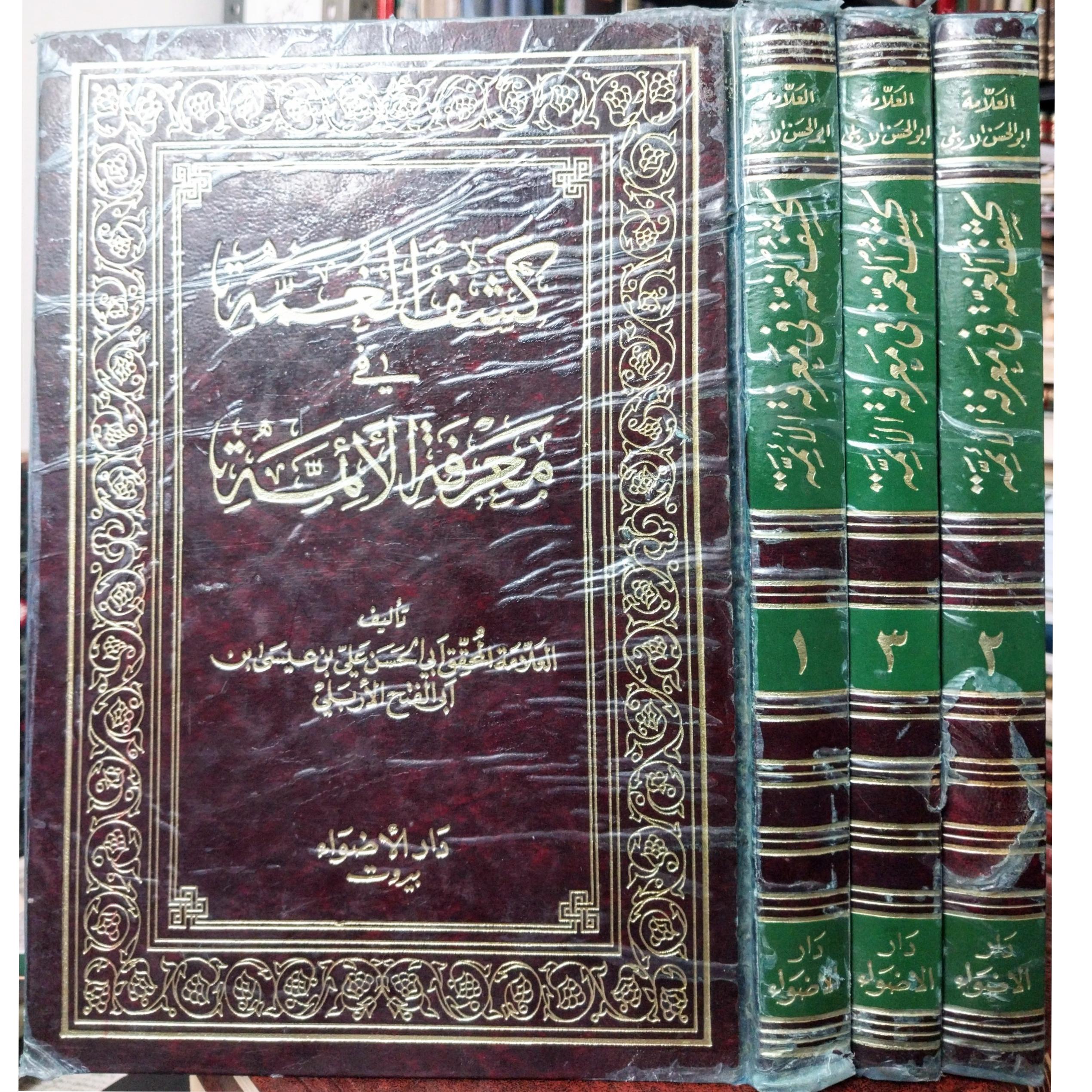 کتاب کشف الغمه