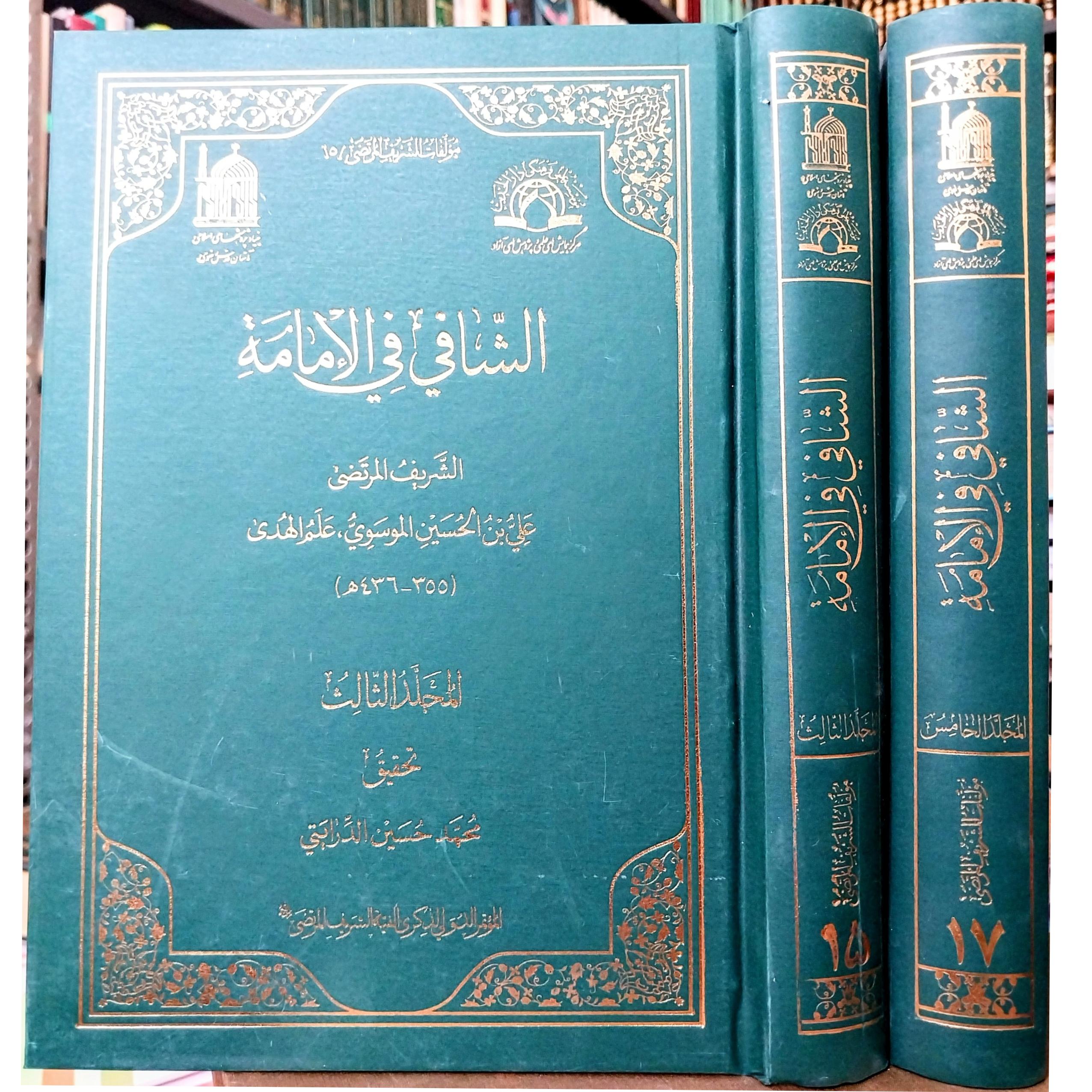الشافی فی الامامه جلد3 و 5