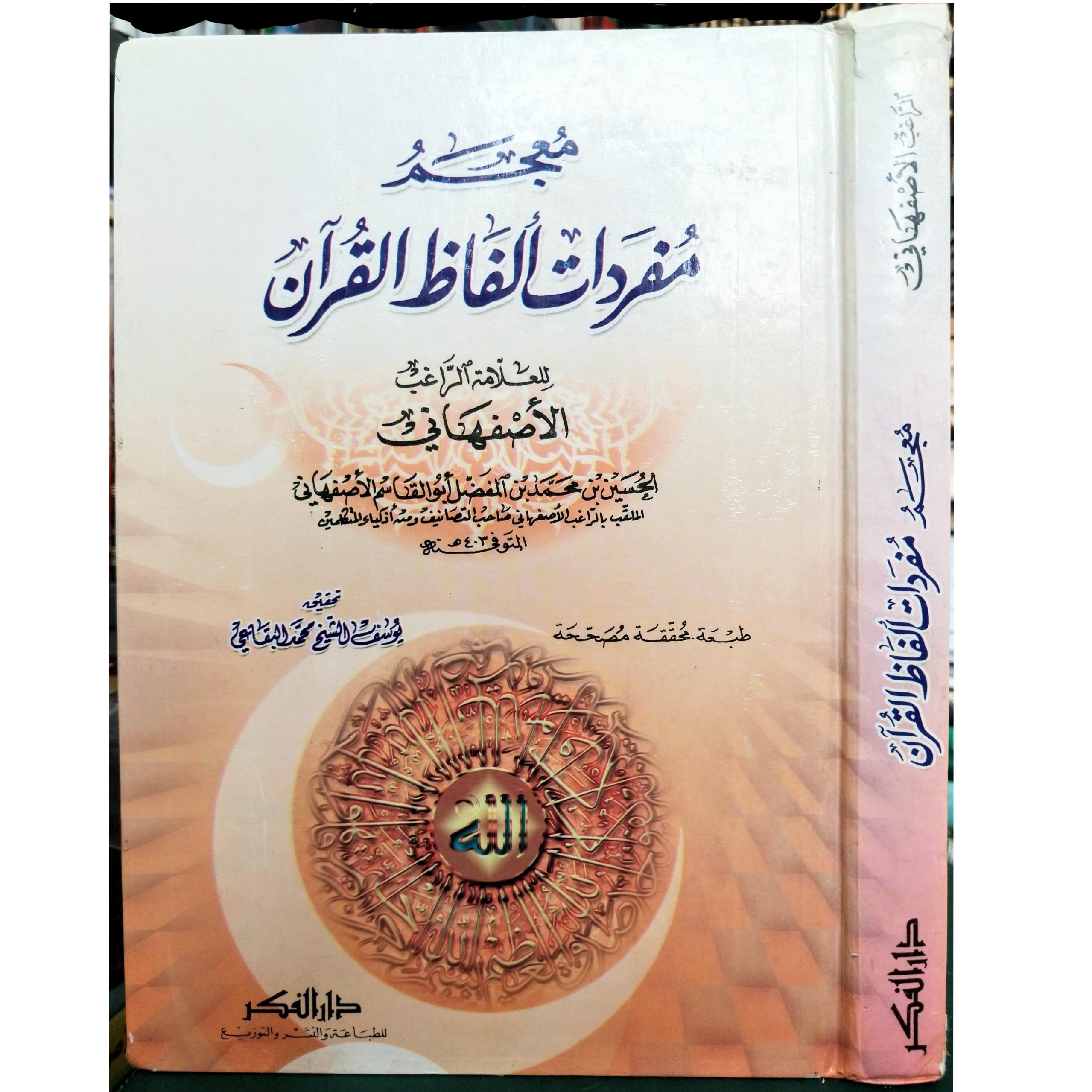 مفردات الفاظ القرآن