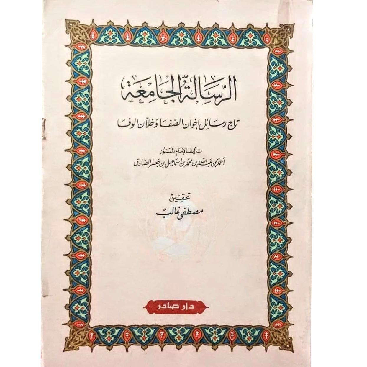 الرساله الجامعه ، عتیقه