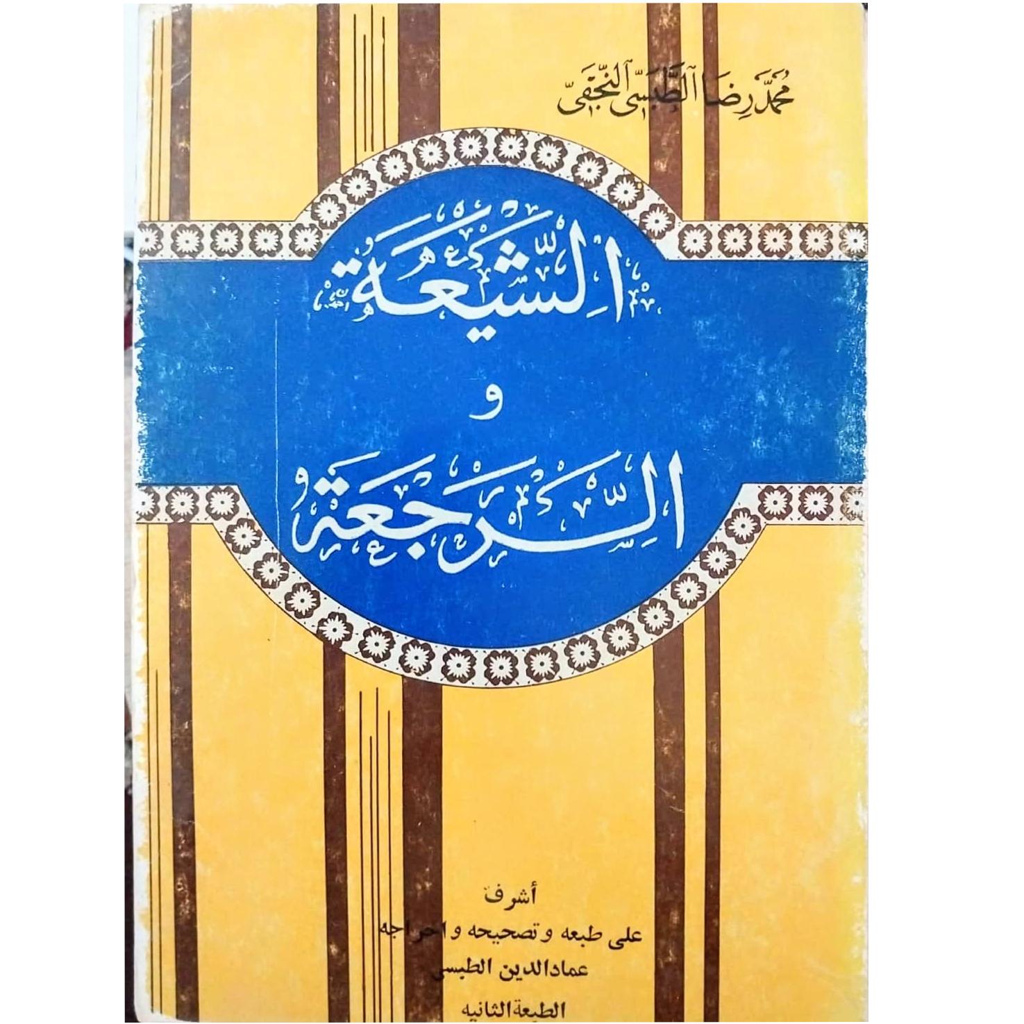 الشیعه و الرجعه ، عتیقه