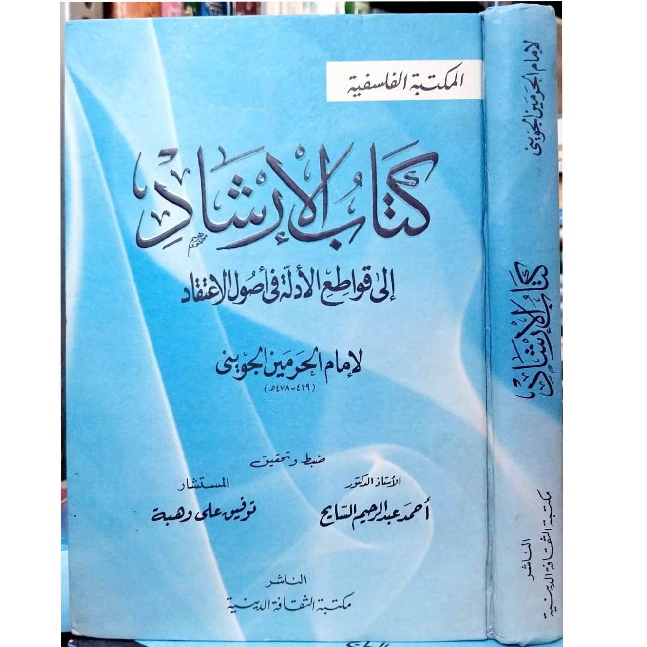 کتاب الارشاد جوینی