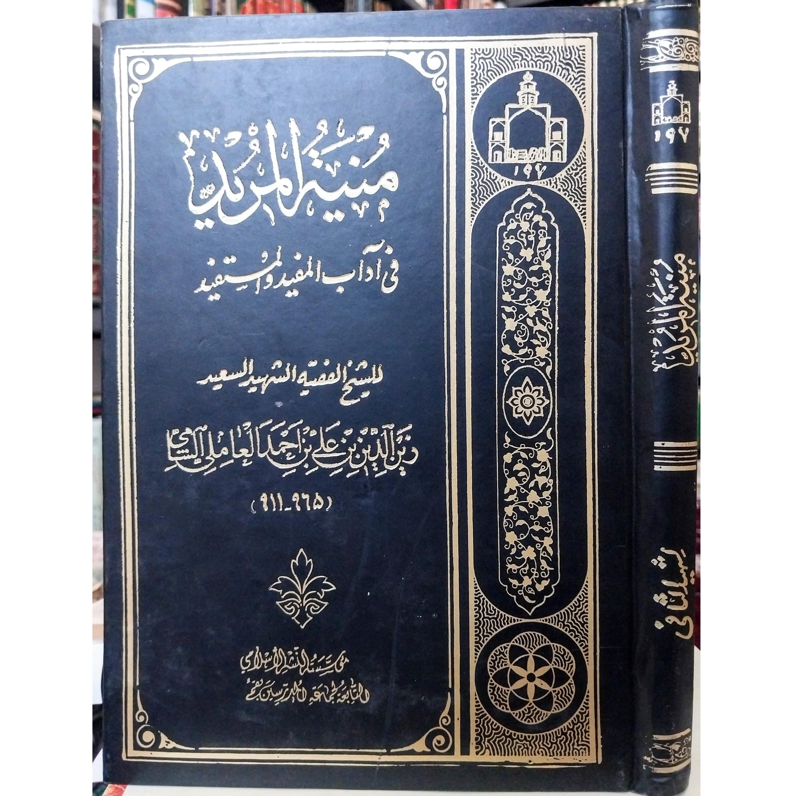 منیه المرید فی آداب