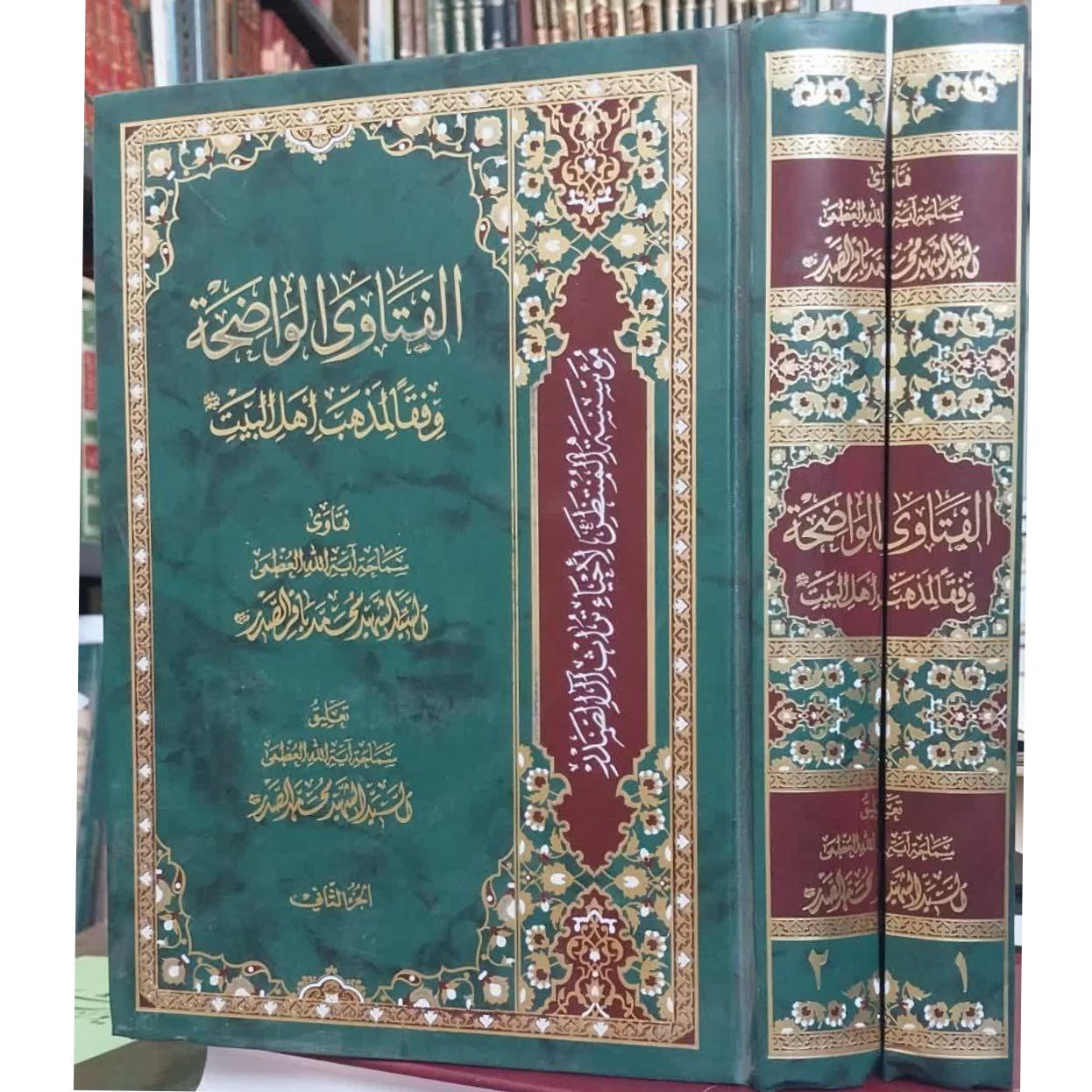 کتاب الفتاوی الواضحه