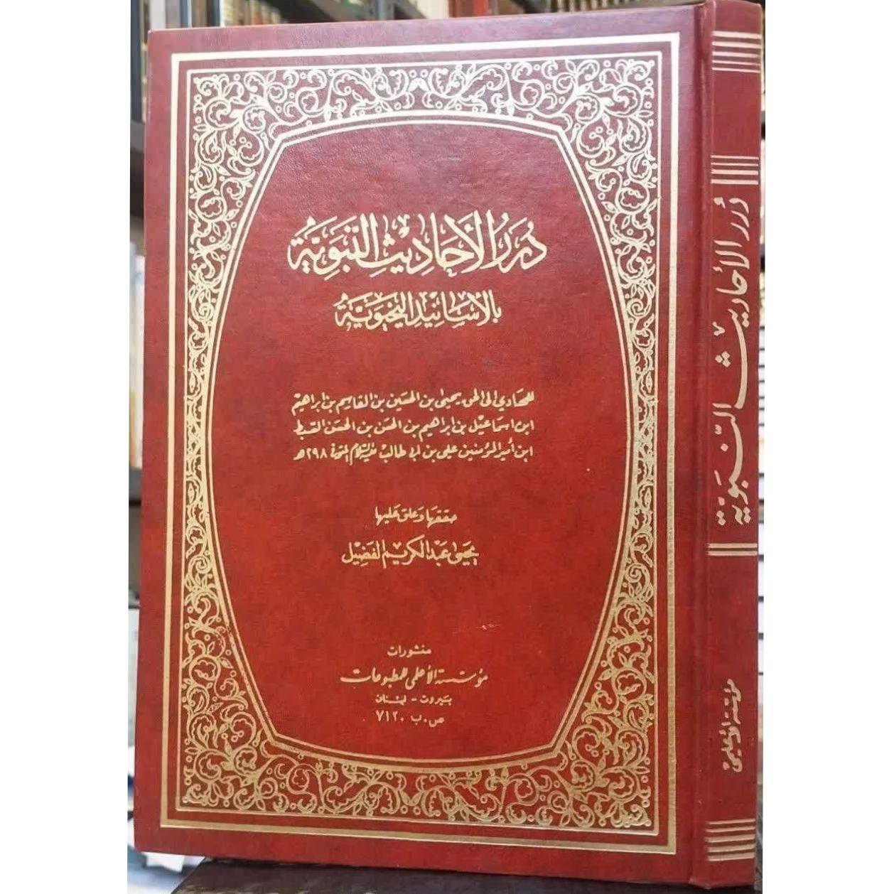 نایاب درر الاحادیث النبویه