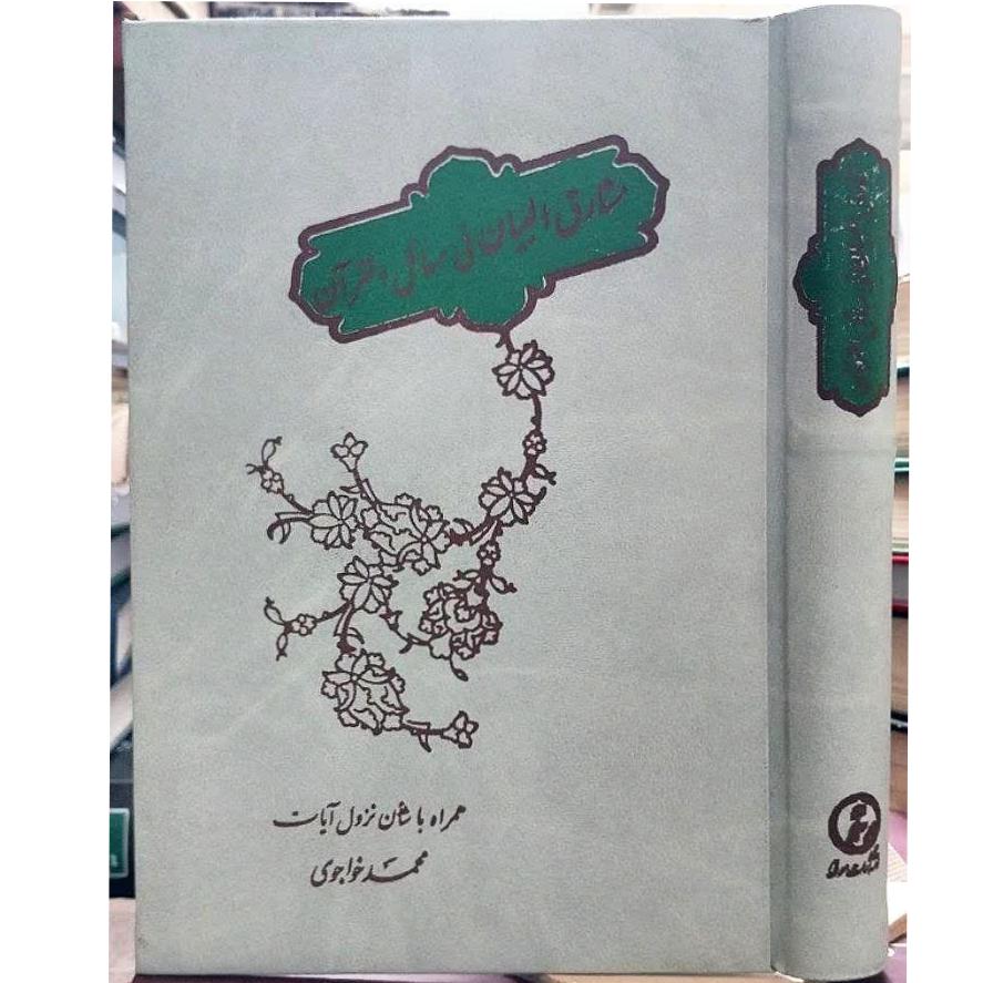 مشارق البیان فی مسائل القرآن