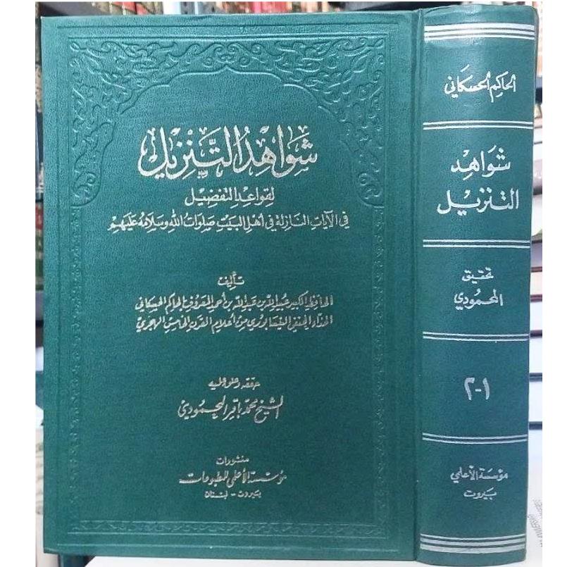 کتاب شواهد التنزیل
