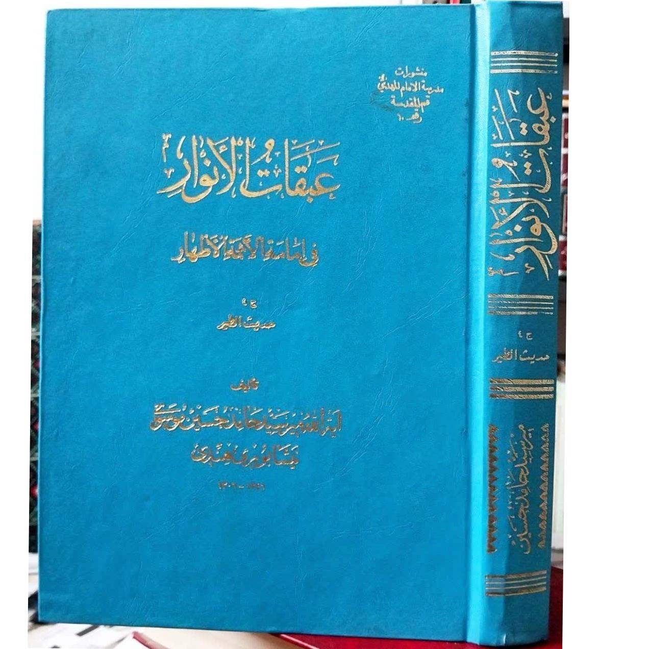 نایاب ، عبقات الانوار حدیث طیر