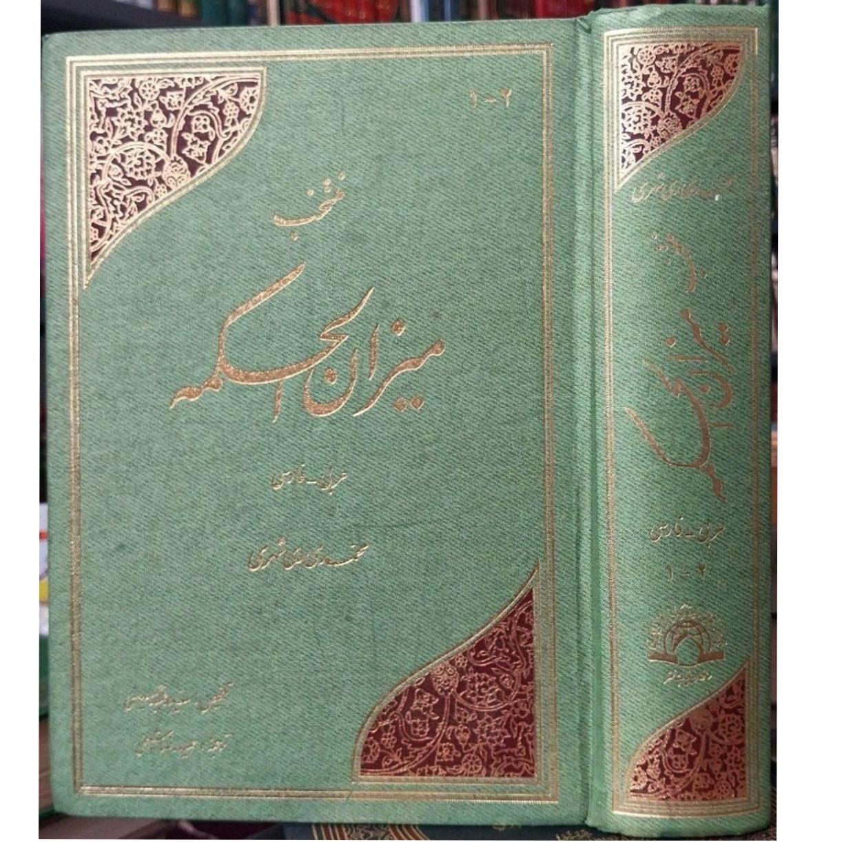 منتخب میزان الحکمه