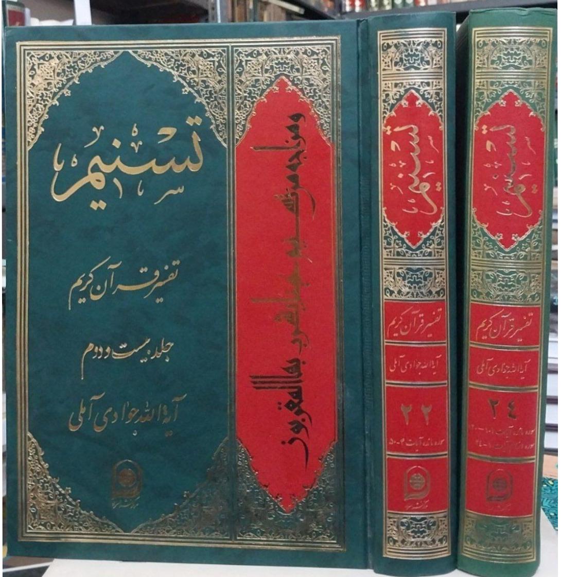 کتاب تفسیر تسنیم
