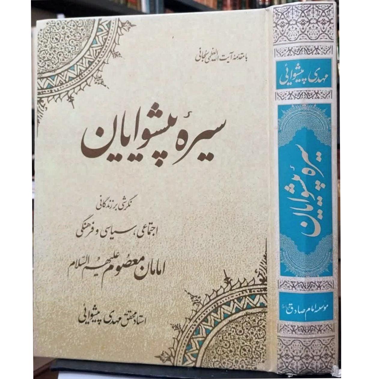 کتاب سیره پیشوایان