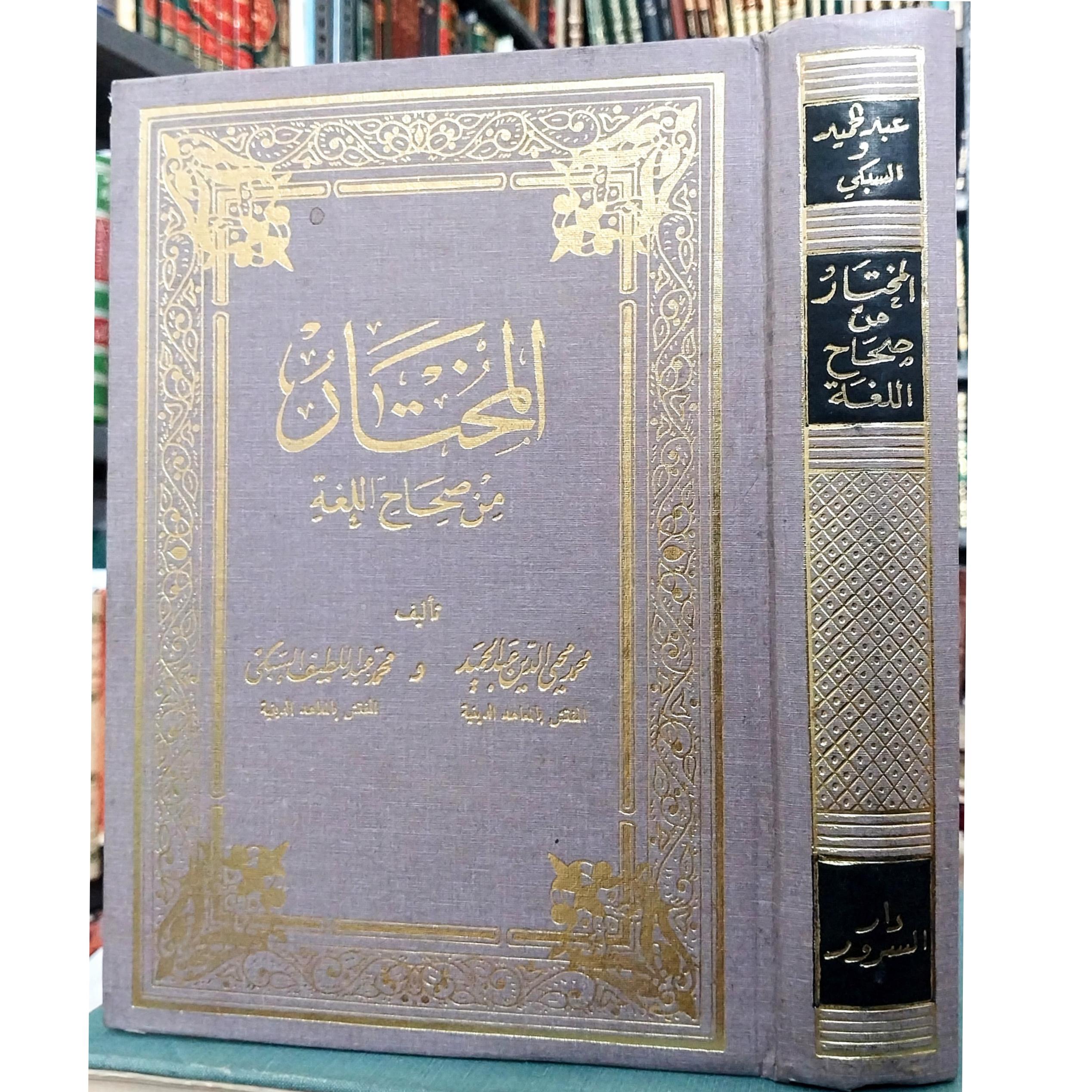 المختار من صحاح اللغه