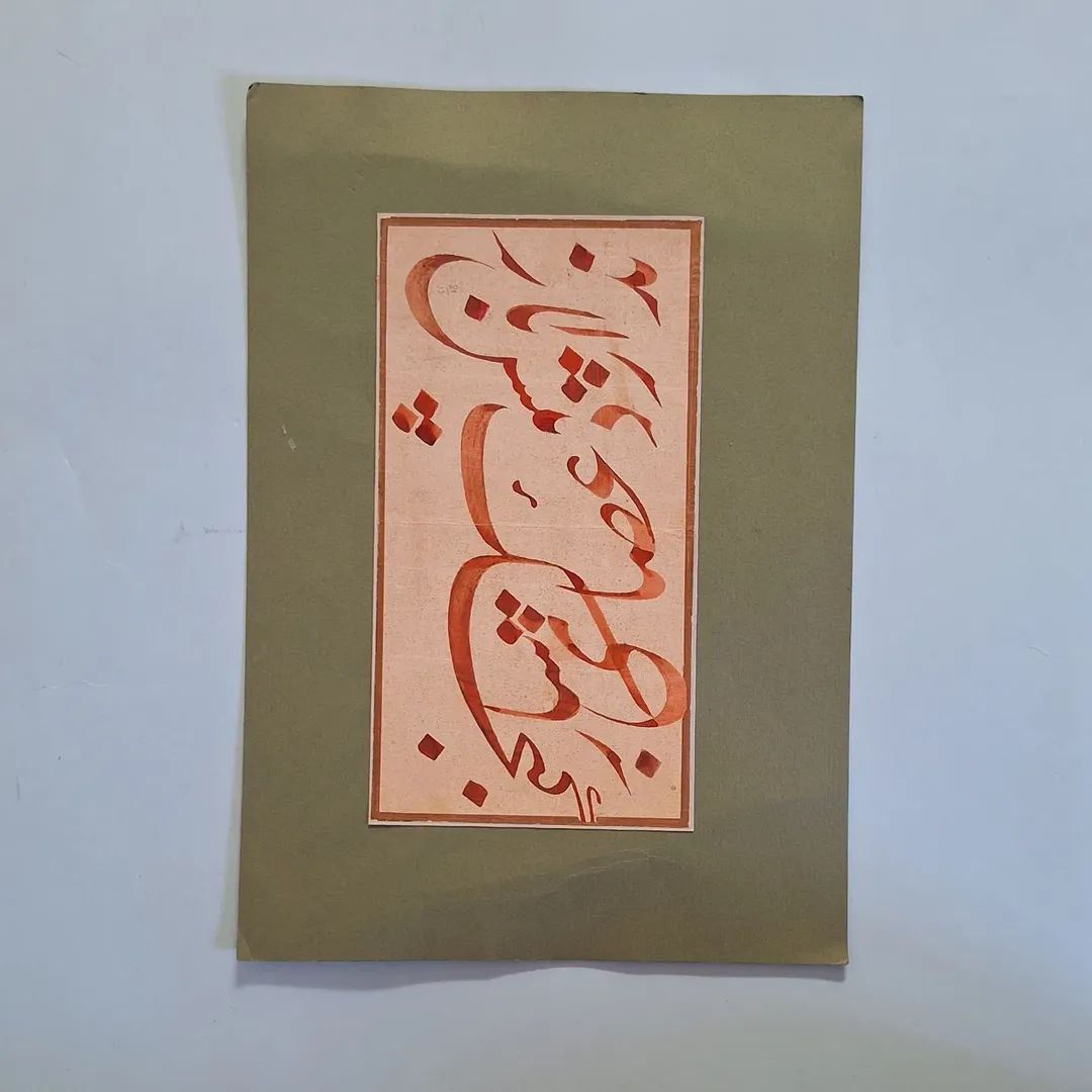 نستعلیق قدیمی سیاه مشق