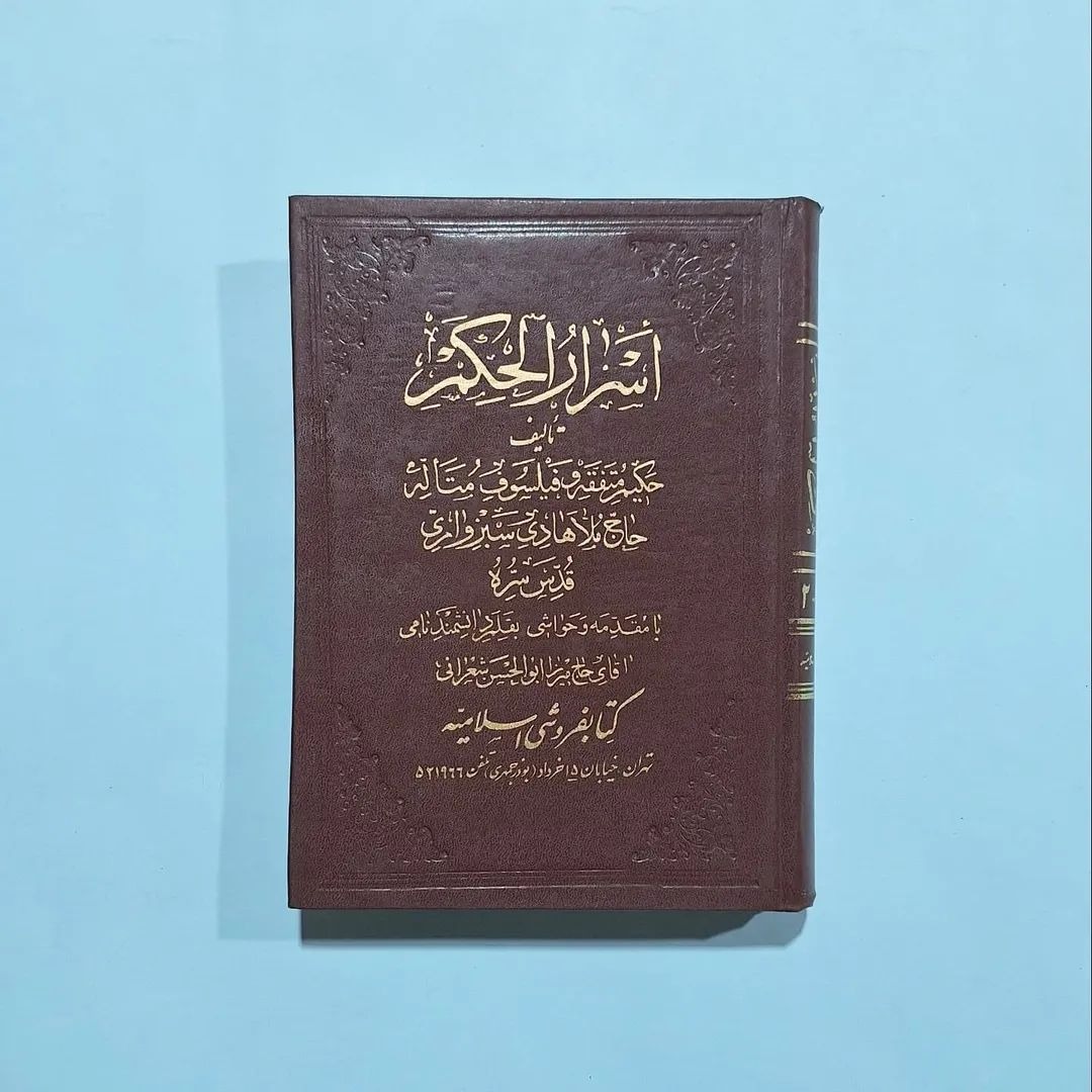 اسرار الحکم تألیف ملا هادی سبزواری