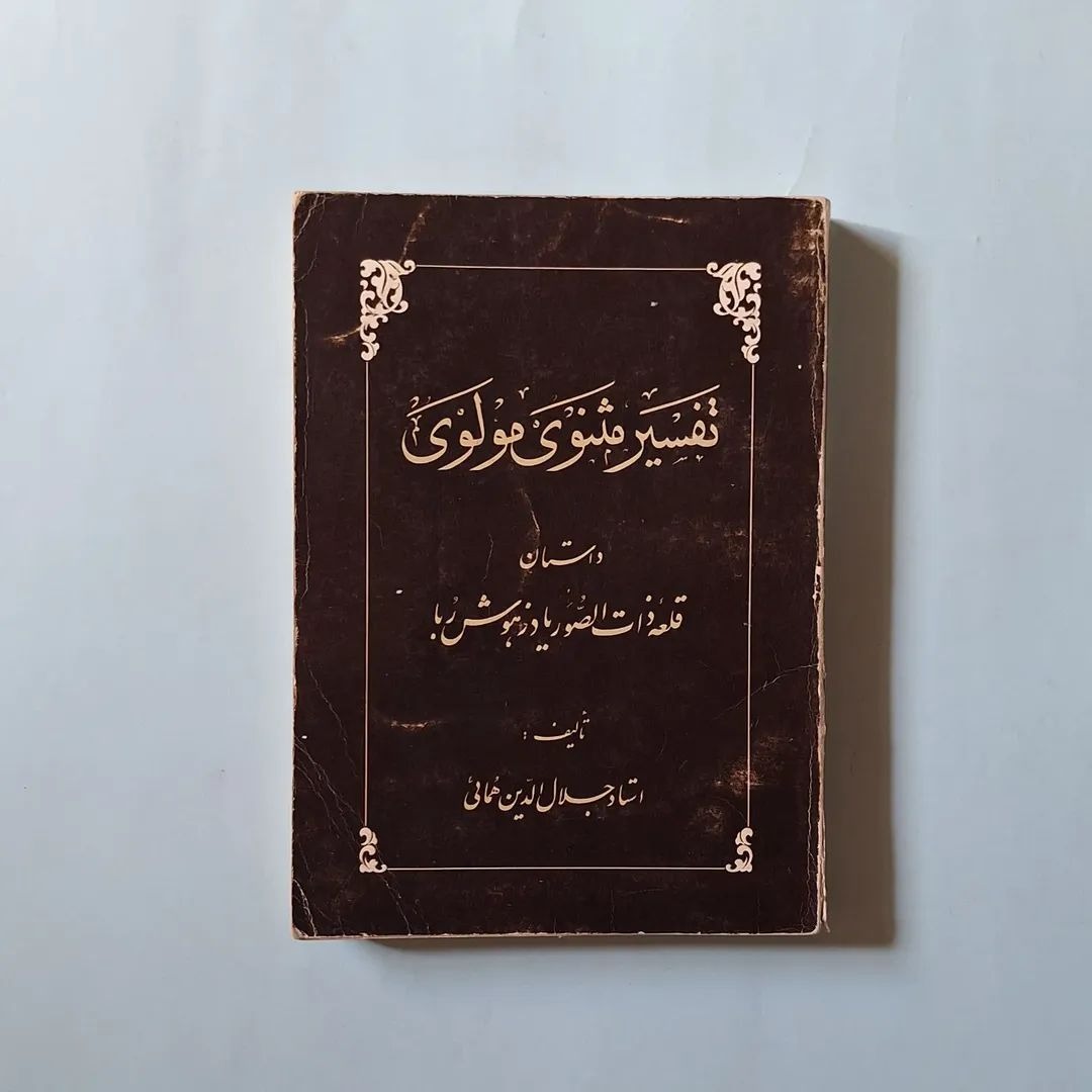 تفسیر مثنوی مولوی