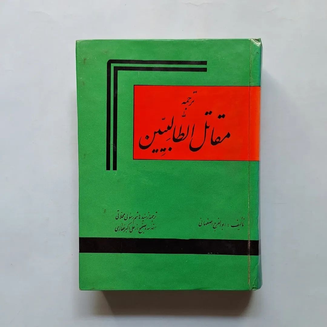 ترجمه مقاتل الطالبیین
