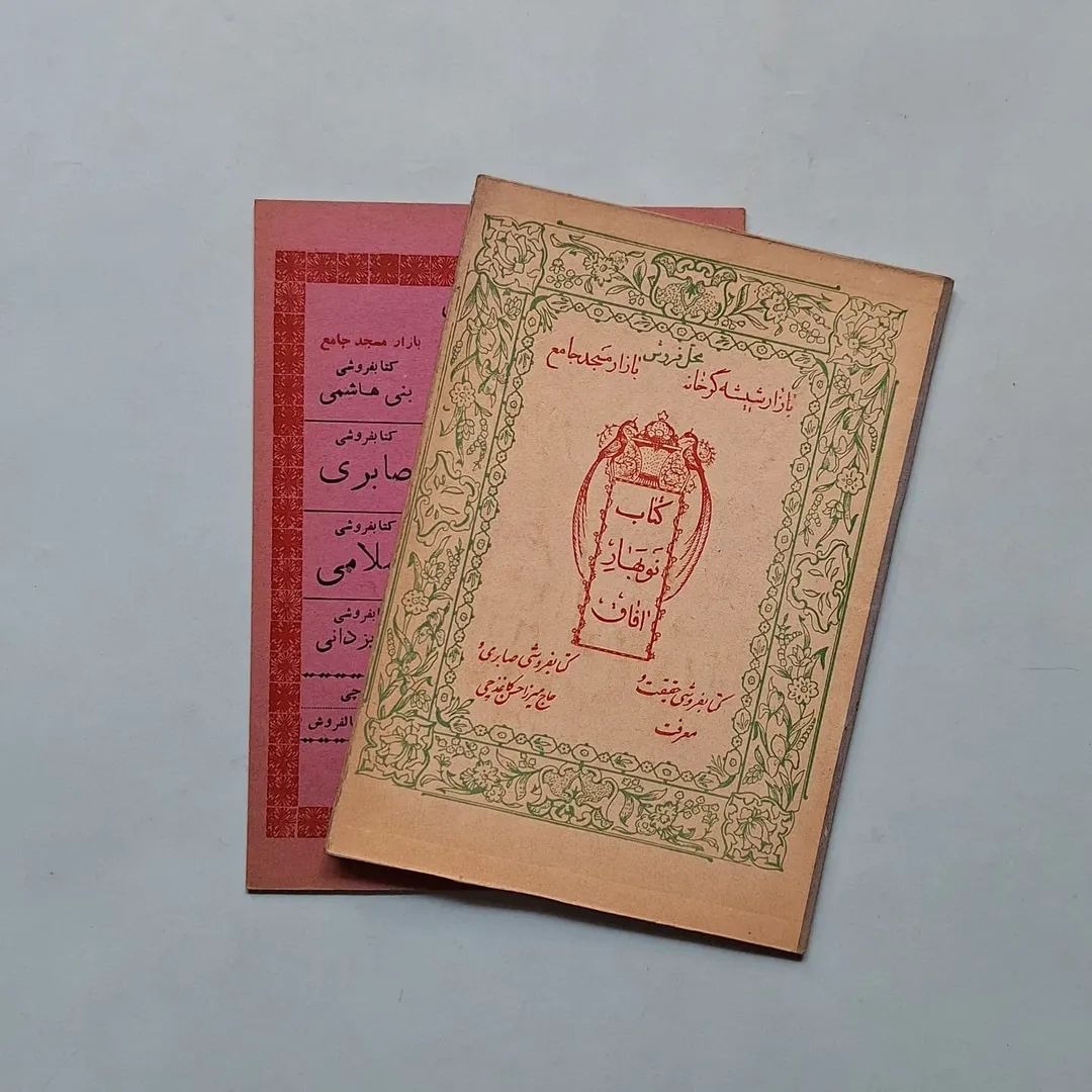 کتاب نوبهار افاق دو جلدی
