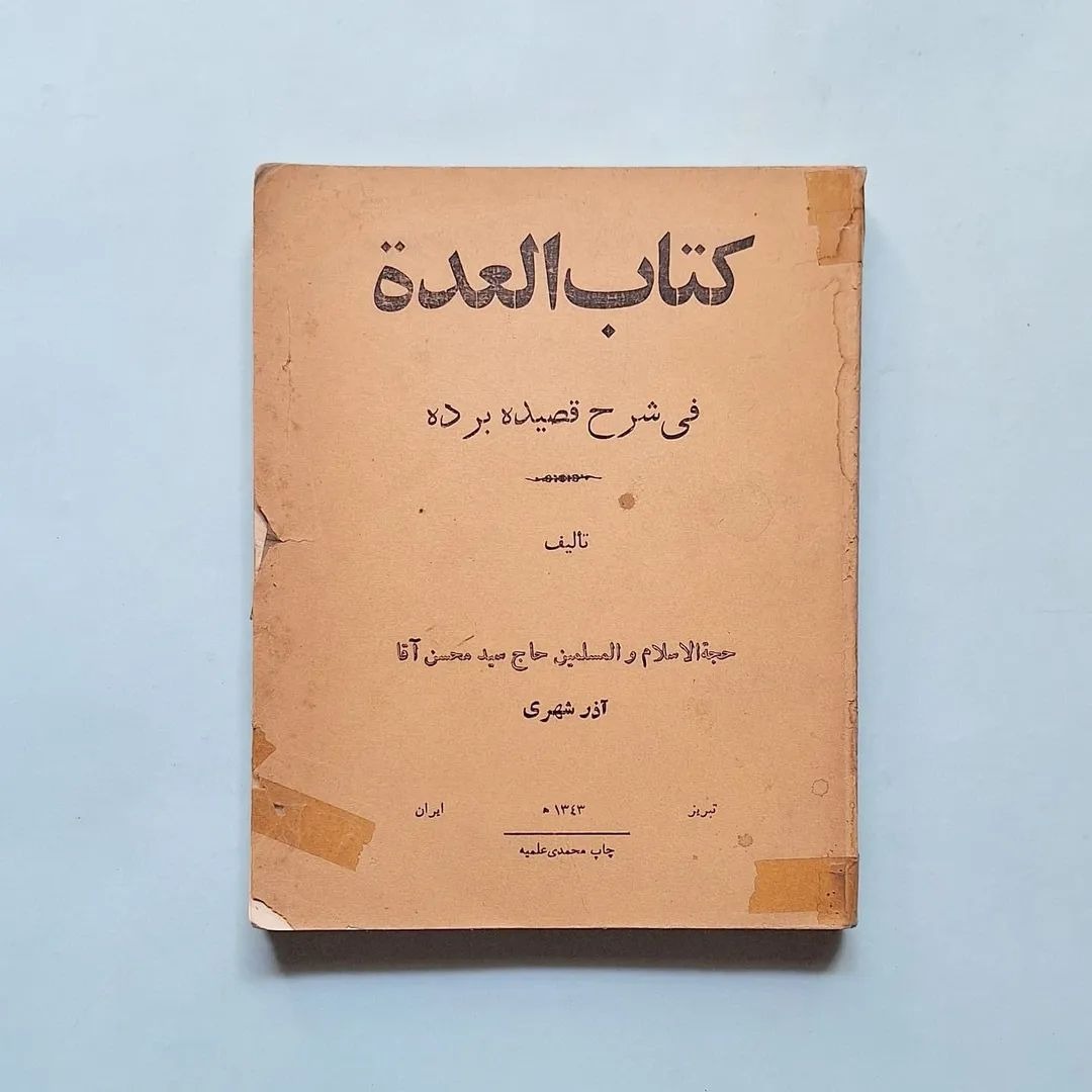 کتاب العدة فی شرح قصیده برده