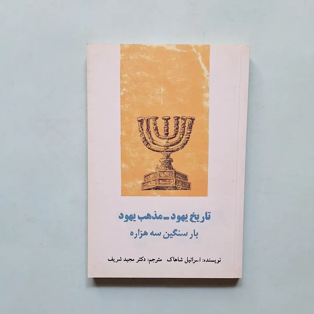 تاریخ یهود _ مذهب یهود