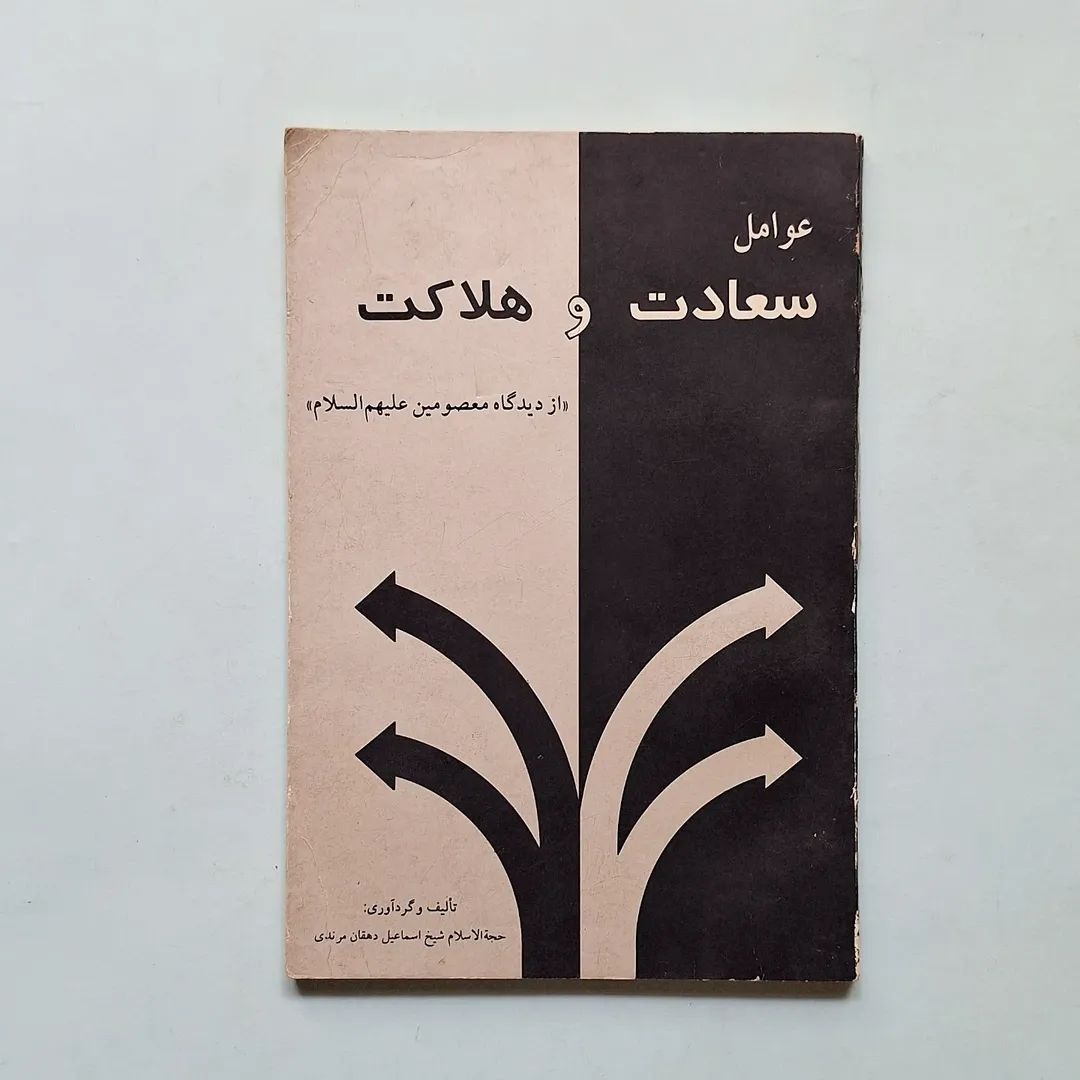 عوامل سعادت و هلاکت