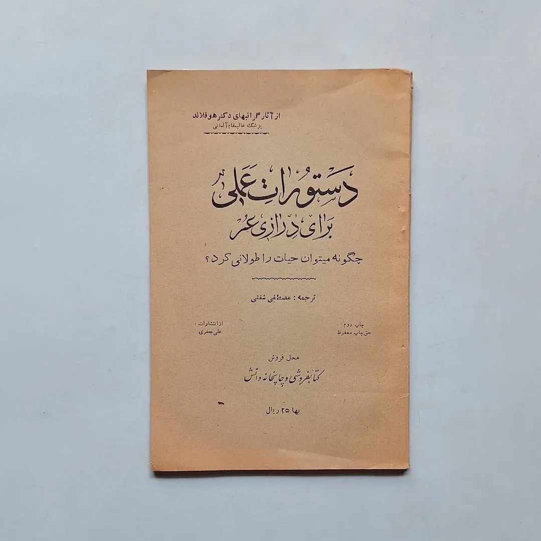 دستورات عملی برای درازی عمر