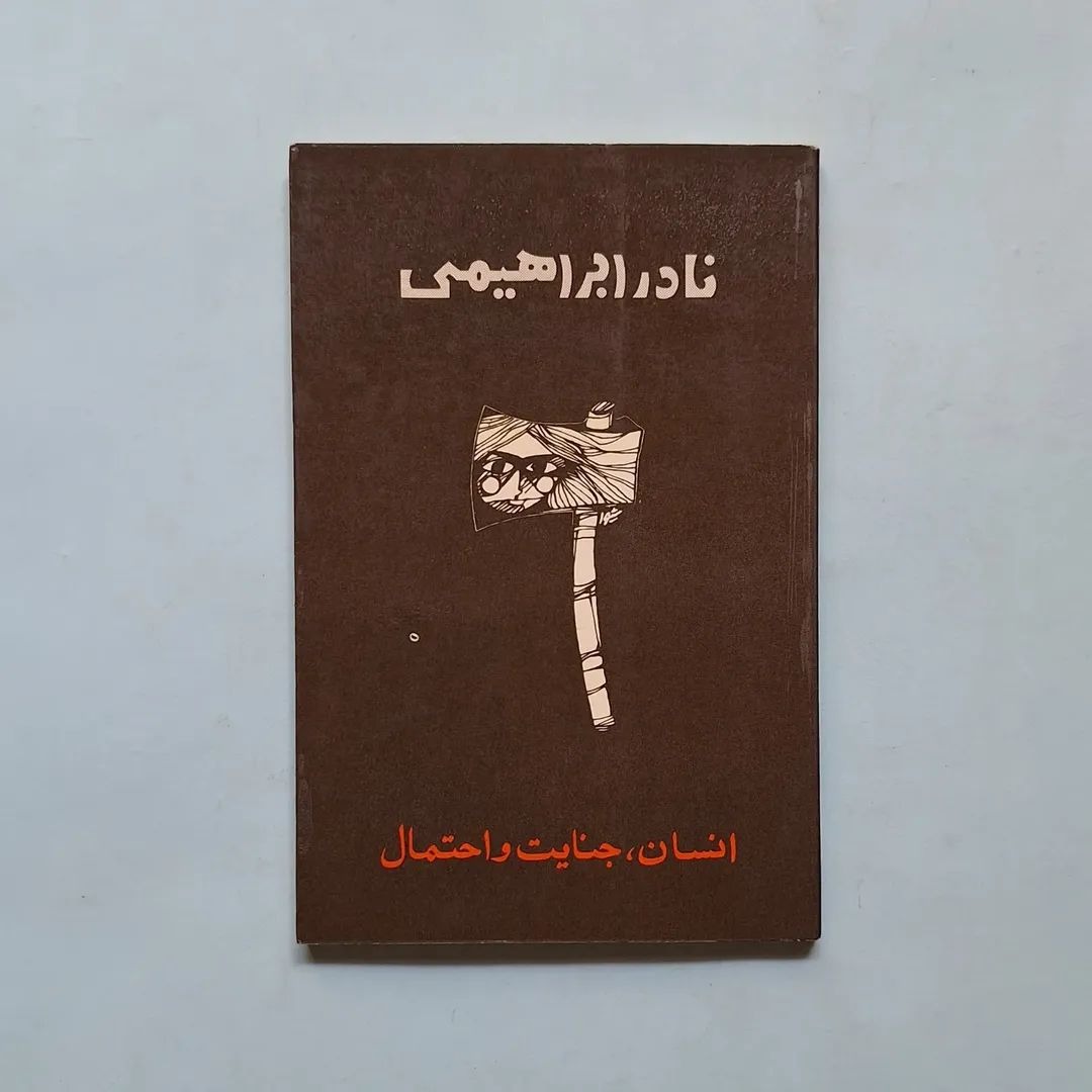 انسان، جنایت و احتمال