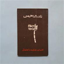 انسان،