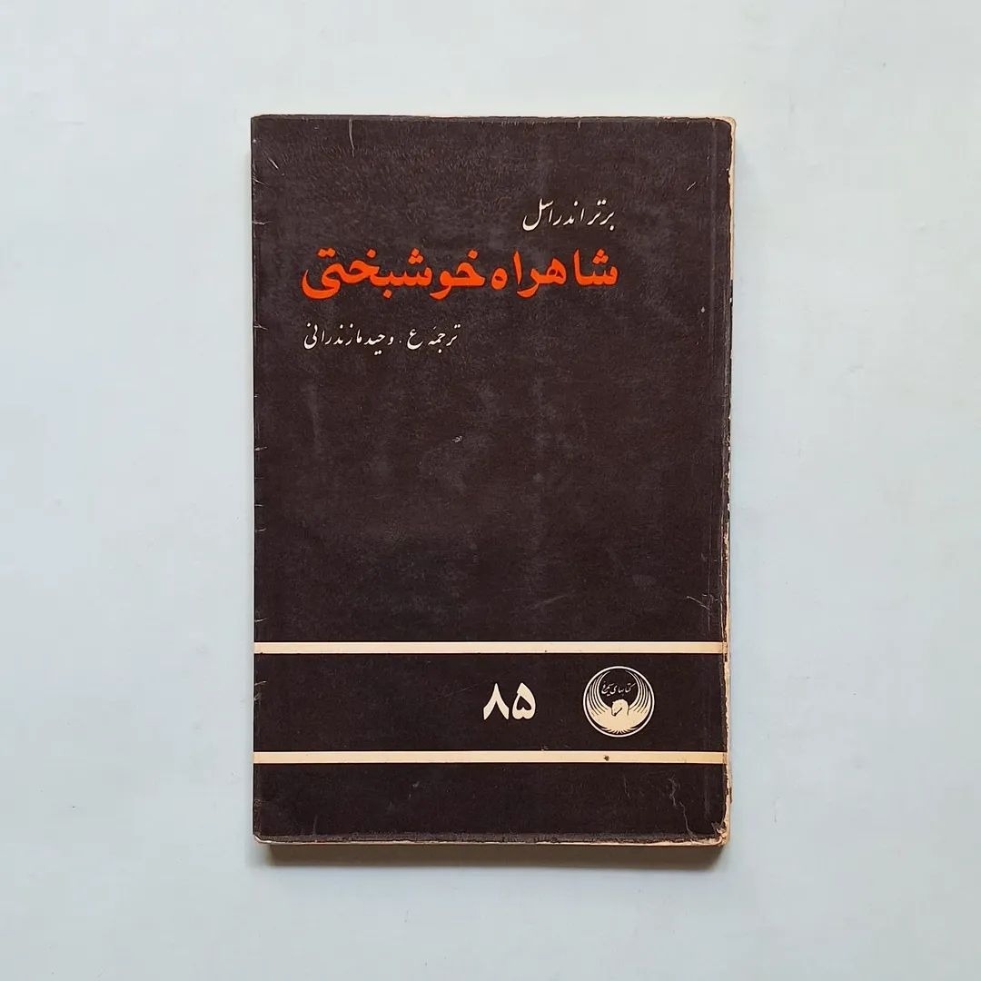 شاهراه خوشبختی برتراندراسل ترجمه وحید مازندرانی