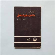 شاهراه